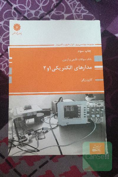 بانک سوالات مدار الکتریکی 1 و2