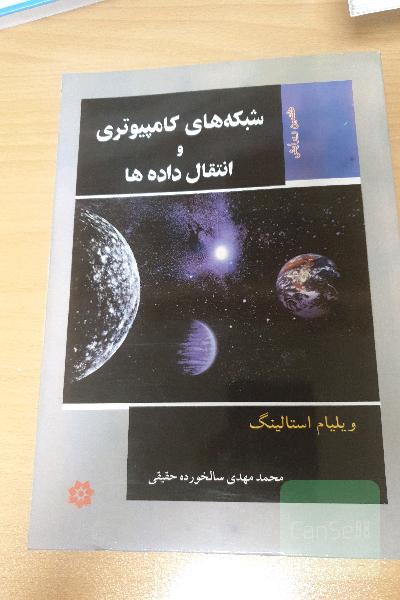 شبکه های کامپیوتری و انتقال داده 