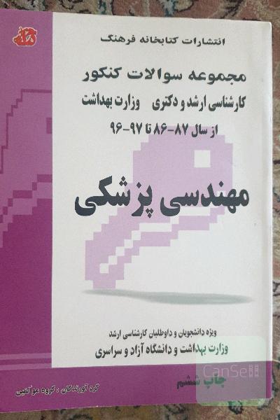 مهندسی پزشکی از سال 87 - 86 تا 97 - 96 ویژه دانشجویان و داوطلبان کارشناسی ارشد وزارت بهداشت، دانشگاه آزاد و دانشگاه سراسری