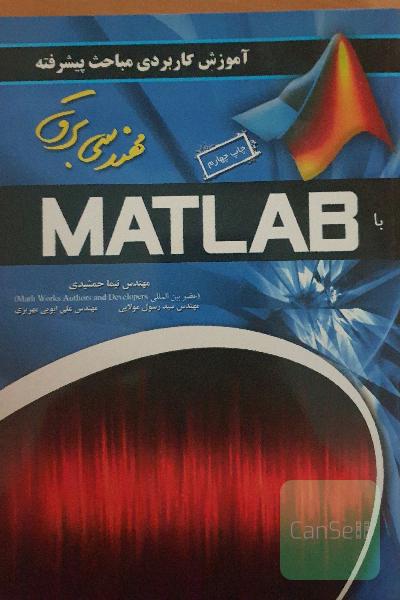 آموزش پیشرفته مباحث مهندسی برق در Matlab