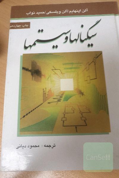 سیگنالها و سیستمها