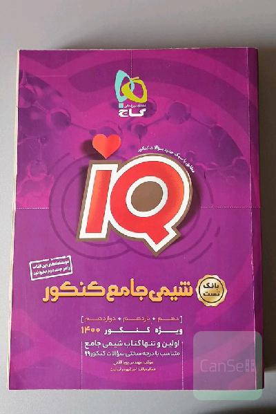 شیمی جامع آی کیو کنکور