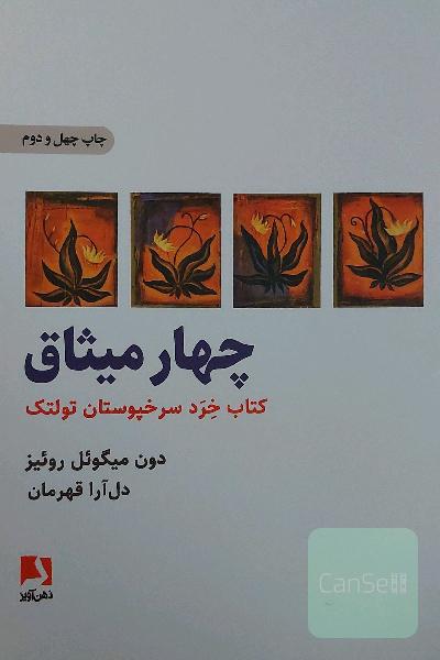 چهار میثاق: کتاب خرد سرخپوستان تولتک