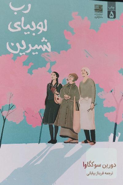 رب لوبیای شیرین