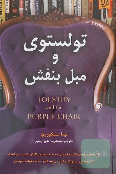 تولستوی و مبل بنفش