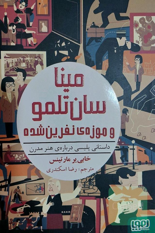 مینا سان تلمو و موزه نفرین شده