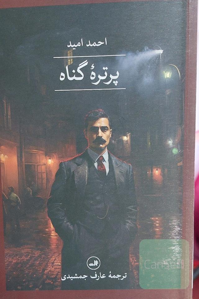 پرتره گناه