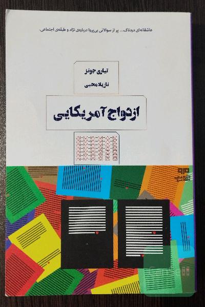 ازدواج آمریکایی