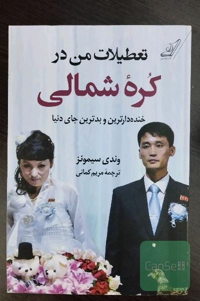 تعطیلات من در کره شمالی