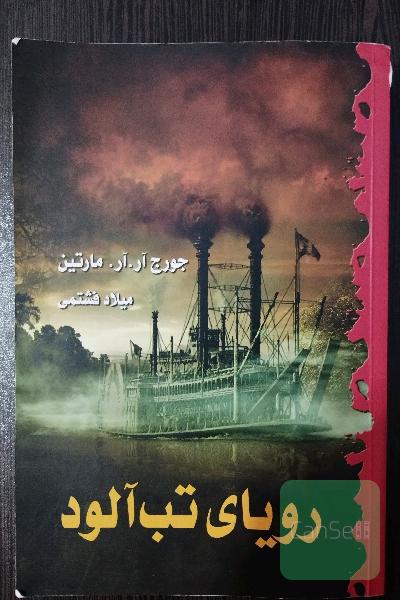 رویای تب‌آلود