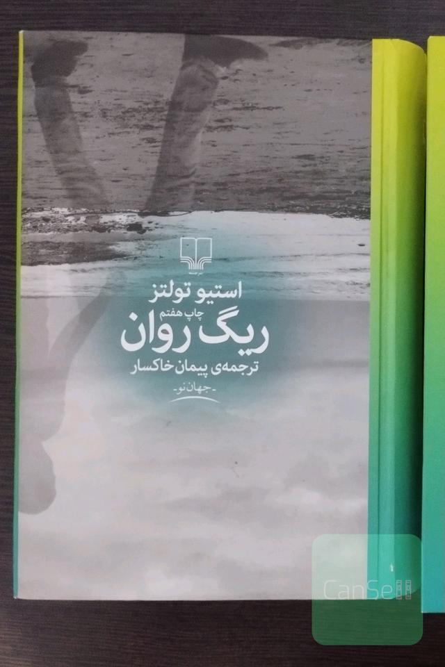 جز از کل و ریگ روان