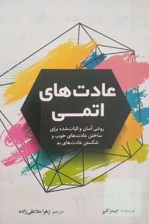 عادت های اتمی