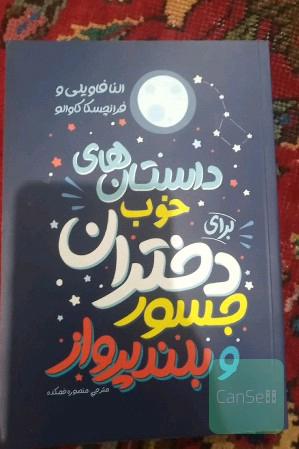 داستان های خوب برای دختران جسور و بلندپرواز