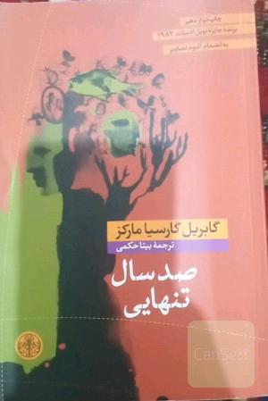 صد سال تنهایی
