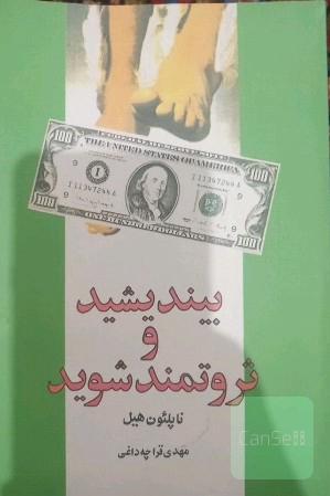 بیندیشید و ثروتمند شوید