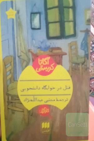 قتل در خوابگاه دانشجویی