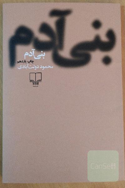 بنی آدم: مجموعه داستان