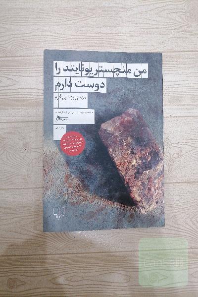 من منچستر یونایتد را دوست دارم