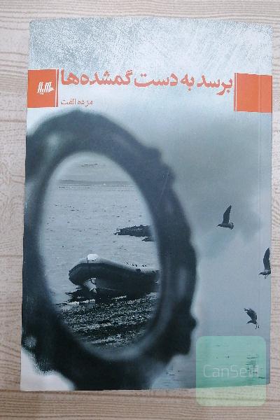 برسد به دست گمشده ها