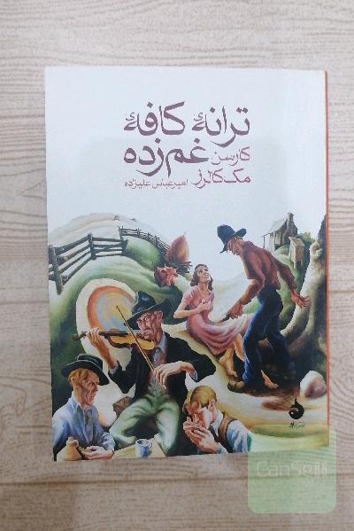 ترانه کافه غم زده