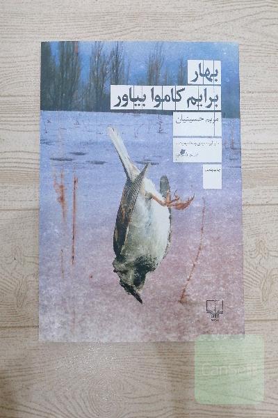 بهار برایم کاموا بیاور