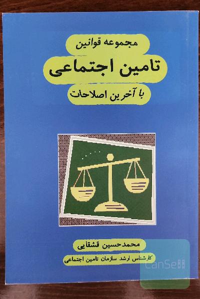 مجموعه قوانین تأمین اجتماعی