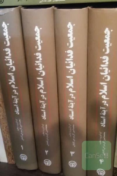جمعیت فداییان اسلام در آینه اسناد (4 جلدی)