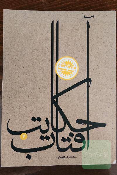 حکایت آفتاب