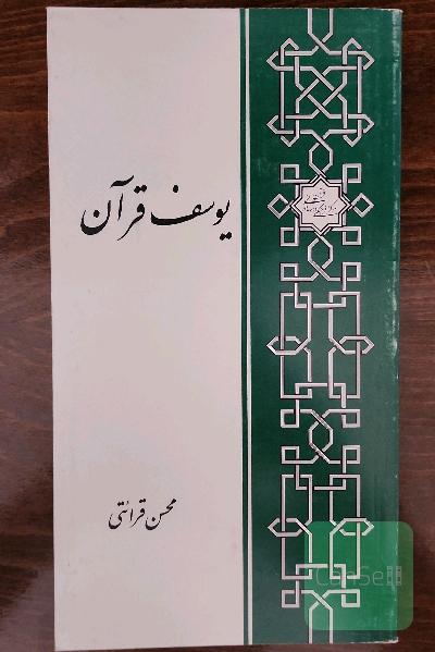 یوسف قرآن