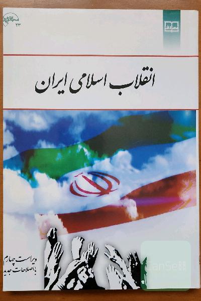 انقلاب اسلامی ایران