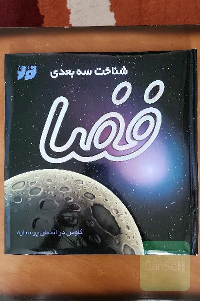 شناخت سه‌بعدی فضا