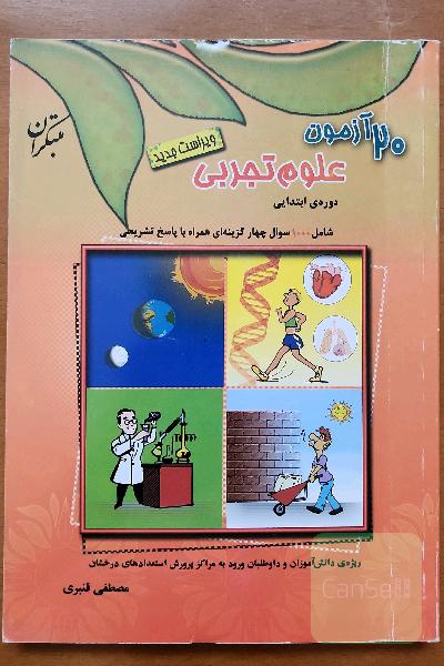 20 آزمون علوم تجربی دوره ابتدایی