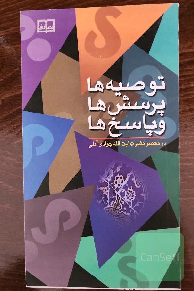 توصیه‌ها، پرسش‌ها و پاسخ‌ها - جلد اول