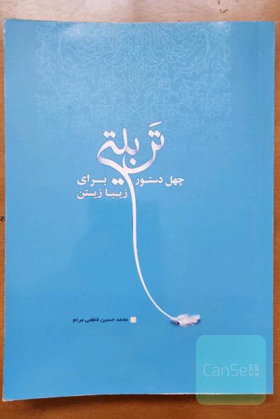 چهل دستور تربیتی برای زیبا زیستن