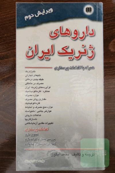 داروهای ژنریک ایران همراه با اقدامات پرستاری