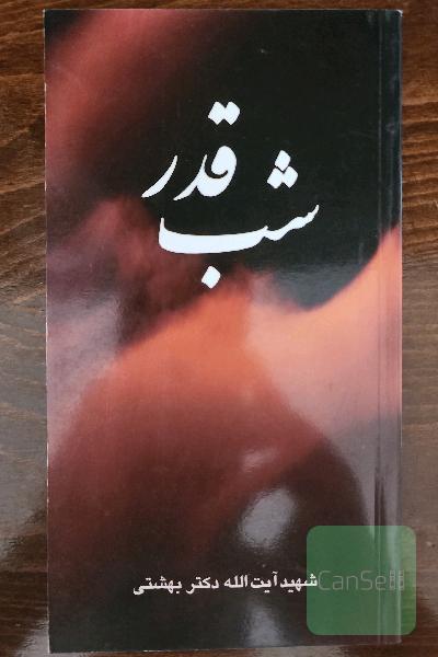 شب قدر
