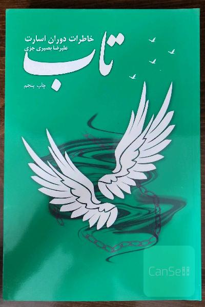 تاب: خاطرات دوران اسارت