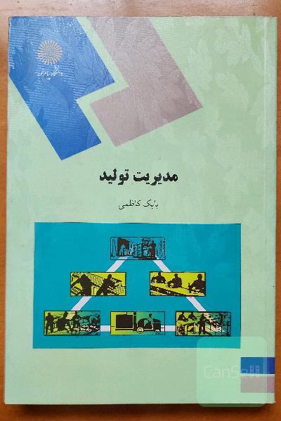 مدیریت تولید