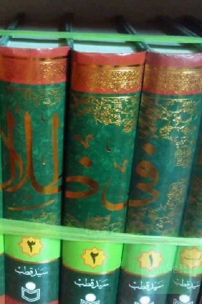 ترجمه تفسیر فی ظلال القران (7 جلدی)