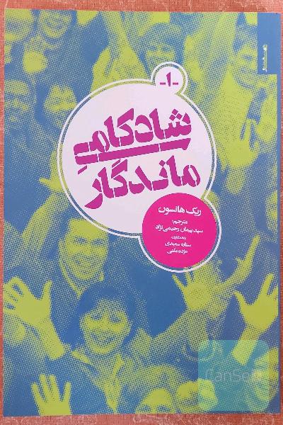 شادکامی ماندگار