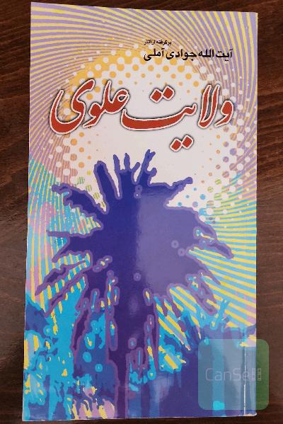 ولایت علوی