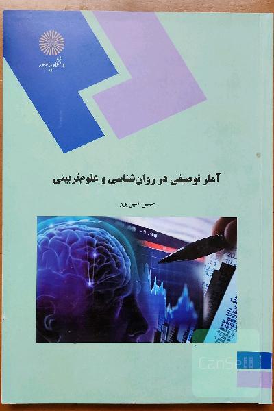آمار توصیفی در روان شناسی و علوم تربیتی
