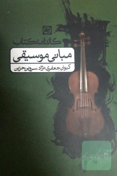 مبانی موسیقی