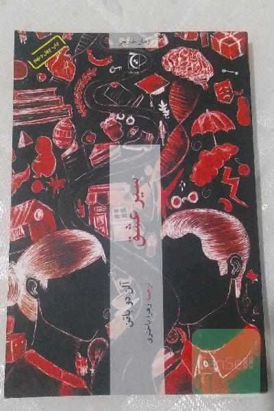 سیر عشق