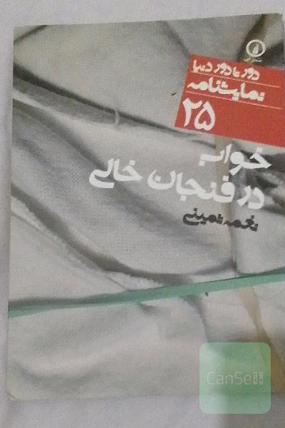 خواب در فنجان خالی