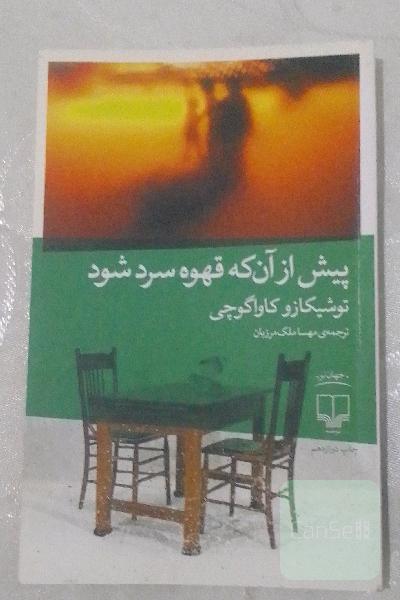 پیش از انکه قهوه سرد شود