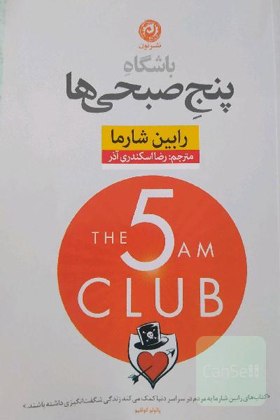 باشگاه پنج صبحی‌ها