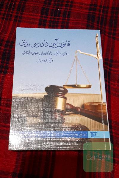 قانون آیین دادرسی مدنی، قانون تشکیل دادگاه‌های عمومی و انقلاب و آیین‌نامه‌ی آن