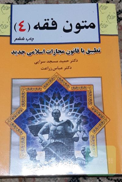متون فقه (4) 
