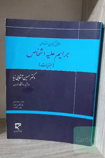 جرائم علیه اشخاص